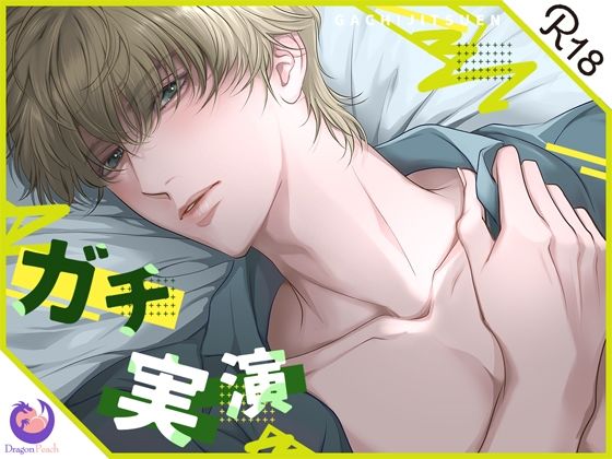 ★ガチ実演★26歳★広告代理店のおにーさん★寸止め大好き♪まだイかない！まだイケない！！我慢の先には桃源郷が待ってるっっっ！！！！❤-DragonPeachオナニー