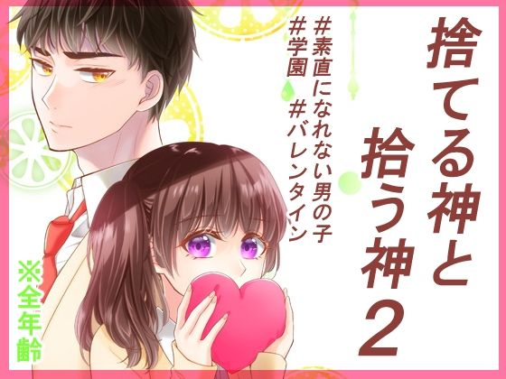 捨てる神と拾う神2❤-かたまゆげ全年齢向け