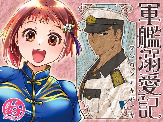 軍艦溺愛記❤-Studio.好巨乳