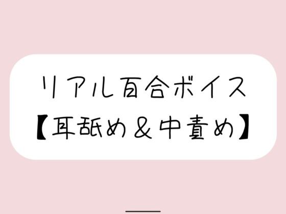 【バイノーラル】耳舐めしながら発情おまんこたっぷりイジめてイかせてあげる【百合】❤-みこるーむラブラブ・あまあま