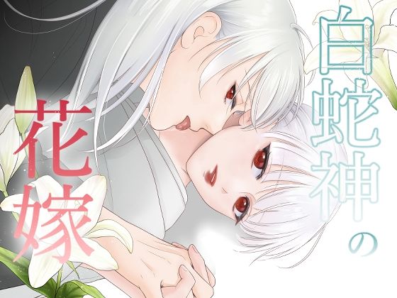 白蛇神の花嫁❤-Cirsium野ファンタジー