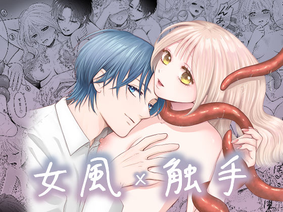女風×触手❤-Cirsium野クンニ