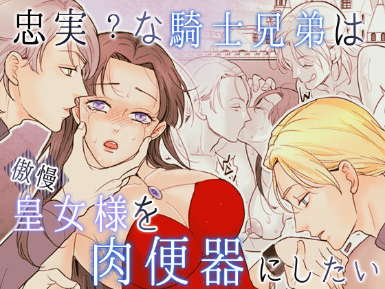 忠実？な騎士兄弟は傲慢皇女様を肉便器にしたい❤-G-Ray-Bファンタジー
