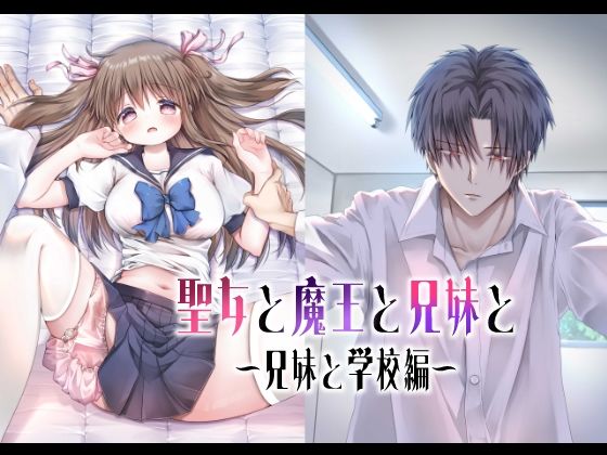 聖女と魔王と兄妹と〜兄妹と学校編〜❤-ほしわたりファンタジー