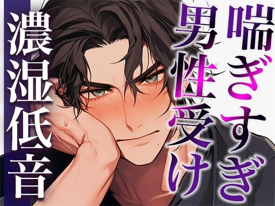 ムリムリ言いながらオナホ責めに付き合ってくれる大人彼氏〜喘ぎまくり絶頂と攻め受け交代中出しえっち〜（CV:ジョルジ熊狼×シナリオ:悠希）❤-dots中出し