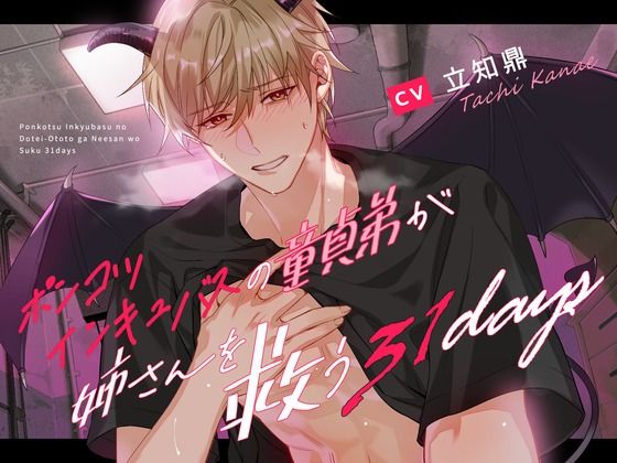 【禁断姉弟愛】ポンコツインキュバスの童貞弟が姉さんを救う31days【溺愛号泣SEX】❤-Miliatabooデモ・体験版あり