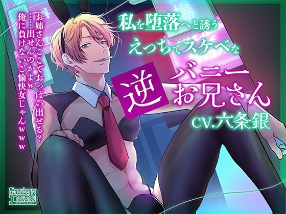 私を堕落へと誘うえっちでスケベな逆バニーお兄さん❤-ストロベリィシュシュ野外・露出