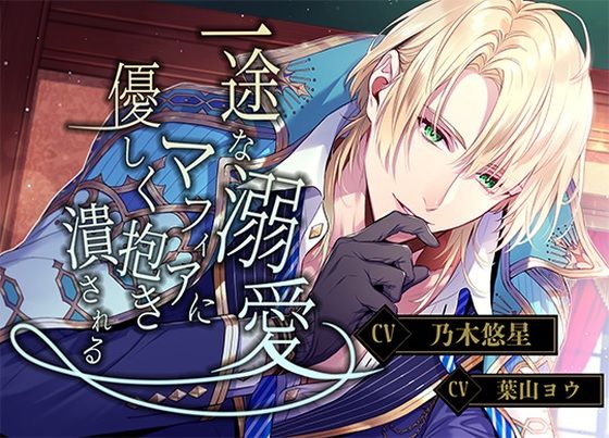 一途な溺愛マフィアに優しく抱き潰される❤-Vitrafelesクンニ