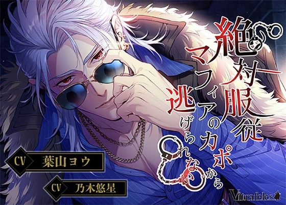 絶対服従マフィアのカポから逃げられない❤-Vitrafelesフェラ