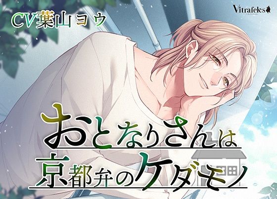 おとなりさんは京都弁のケダモノ❤-Vitrafelesクンニ