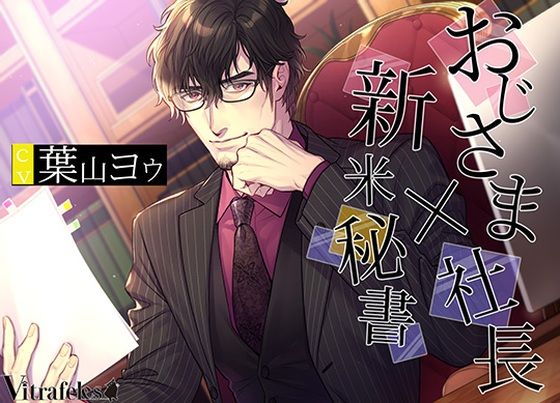 おじさま社長×新米秘書❤-Vitrafelesクンニ