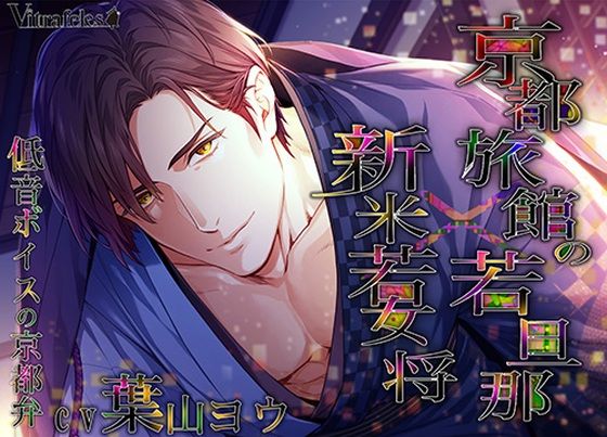 京都旅館の若旦那×新米若女将❤-Vitrafelesオフィス・職場