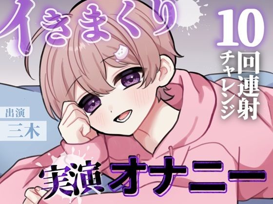 【実演】目標10回！イけるとこまでイってみよう！カワボ男子のノンストップ連続射精チャレンジ！！❤-きききオナニー