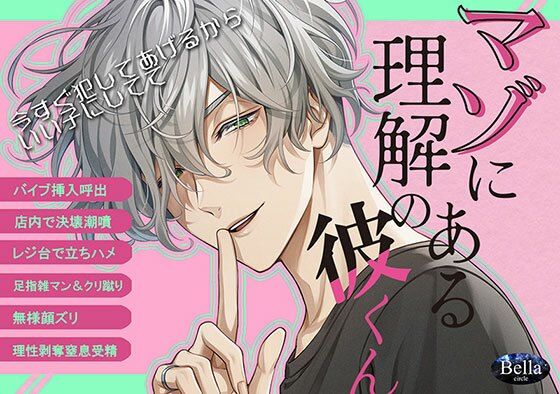 マゾに理解のある彼くん❤-Bella羞恥