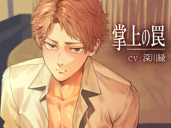 掌上の罠❤-Maiden Berryフェラ