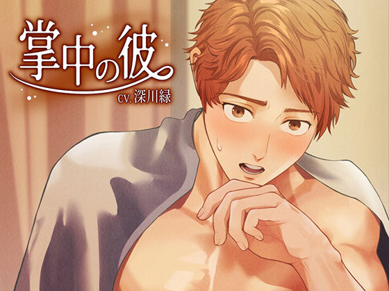 掌中の彼❤-Maiden Berry異物挿入