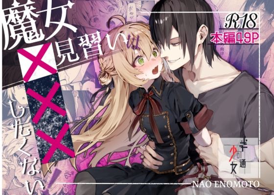 魔女見習いは×××したくない！❤-半可通少女ファンタジー