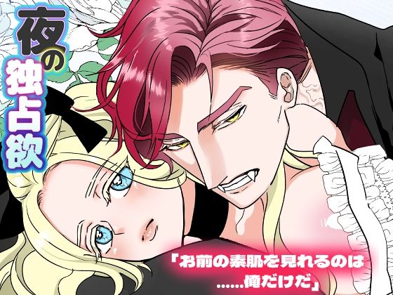 夜の独占欲❤-Honey Bee筋肉