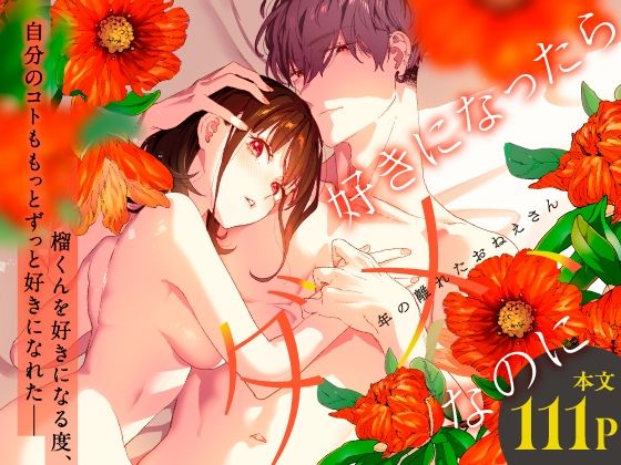 好きになったらダメ、なのに-年の離れたおねえさん-❤-武者サブ【むしゃぶる】恋愛