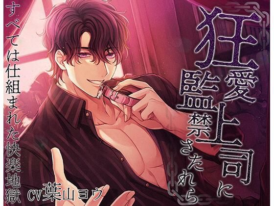 狂愛上司に監禁されたら❤-VitrafelesOL