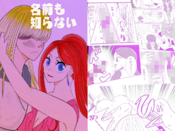 名前も知らない❤-ミドリミえのきファンタジー