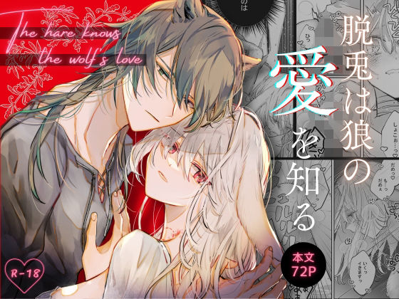 脱兎は狼の愛を知る❤-綺羅綺羅の日ファンタジー