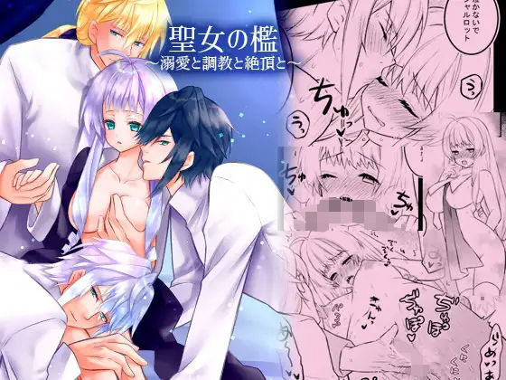 聖女の檻1〜溺愛と調教と絶頂と〜❤-星七木柚店ファンタジー