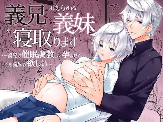 義兄は彼氏がいる義妹を寝取ります 〜義兄は催●調教して孕ませてでも義妹が欲しい〜❤-星七木柚店クンニ