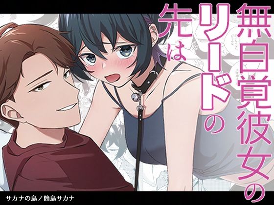 無自覚彼女のリードの先は❤-サカナの島パイパン