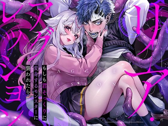 リア・アグレッション〜もしも君そっくりに変身するモンスターに襲われたら〜❤-Rifuroomファンタジー