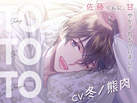 【CV.冬ノ熊肉】Today To Tonight（ととと）〜佐藤くんに、甘やかされちゃいました〜❤-ラミナプラネット恋愛