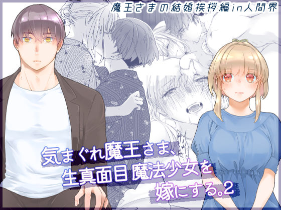 気まぐれ魔王さま、生真面目魔法少女を嫁にする。2❤-青色観測所ファンタジー