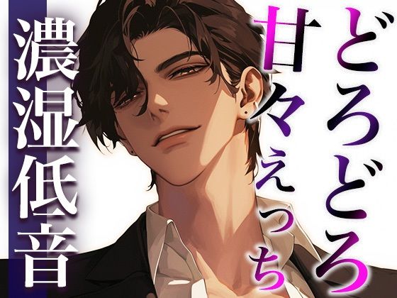 ここが噂のコンカフェ…？いいえ、女性用風俗店です。〜幼馴染とまさかの再会！？甘々どろどろえっち〜（CV:ジョルジ熊狼×シナリオ:あたらよ）❤-dots拘束