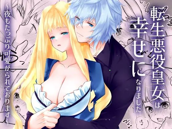 転生悪役皇女は幸せになりました〜夜もたっぷり可愛がられております〜❤-星七木柚店ファンタジー