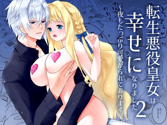 転生悪役皇女は幸せになりました〜夜もたっぷり可愛がられております〜 2❤-星七木柚店ファンタジー