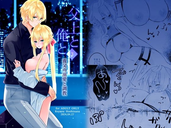 父上と俺と 〜養父の溺愛と調教〜 3❤-星七木柚店辱め