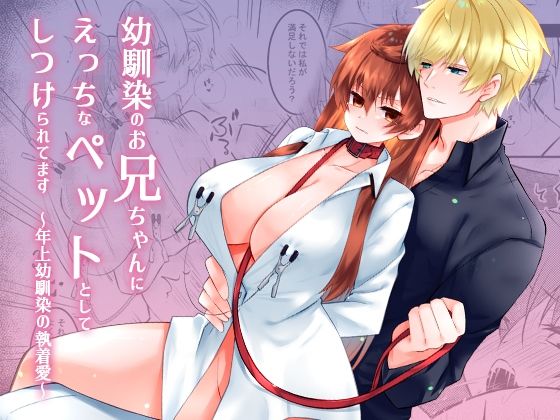 幼馴染のお兄ちゃんにえっちなペットとしてしつけられてます〜年上幼馴染の執着愛〜❤-星七木柚店拘束