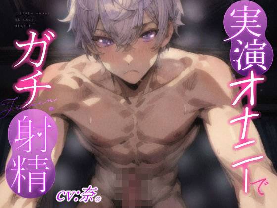 【実演オナニーでガチ射精】敏感M彼氏、勃起乳首とガチガチちんぽの同時オナニーで大量射精？？『後ろからシコシコされていっぱいぴゅっぴゅするの堪らなく好き』❤-実演射精オナニー