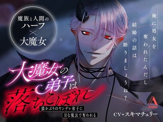 大魔女の弟子は落ちこぼれ〜猫かぶりのヤンデレ弟子にえっちな魔法で奪われる〜❤-Another拘束