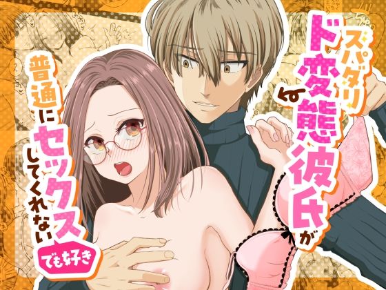 スパダリド変態彼氏が普通にセックスしてくれない（でも好き）❤-スタジオもんぶらんクンニ