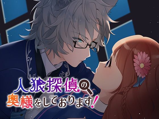 【ミステリー推理ノベル】人狼探偵の奥様をしております！❤-コミノファンタジー