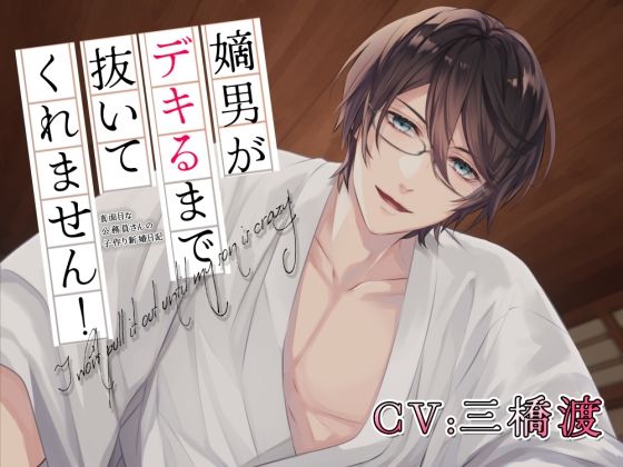 嫡男がデキるまで抜いてくれません！〜真面目な公務員さんの子作り新婚日記〜❤-あいしゅき中出し