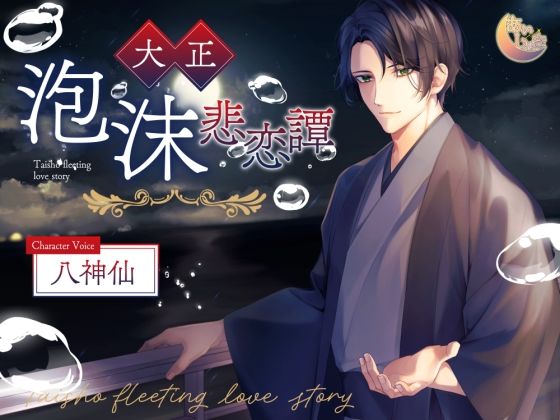 大正泡沫悲恋譚❤-あいしゅき近親相姦