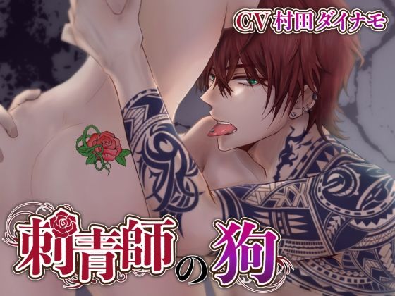 刺青師の狗❤-にわか雨中出し
