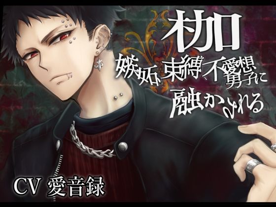 枷-嫉妬、束縛、不愛想男子に融かされる-❤-にわか雨羞恥