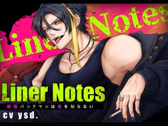 LinerNotes-傲慢バンドマンは恋を知らない-❤-にわか雨羞恥
