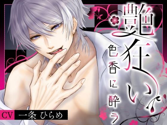 艶狂い-色香に酔う-❤-にわか雨羞恥