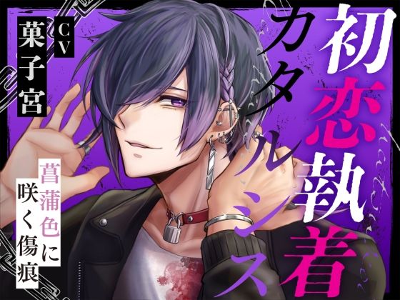 初恋執着カタルシス-菖蒲色に咲く傷痕-❤-にわか雨恋愛