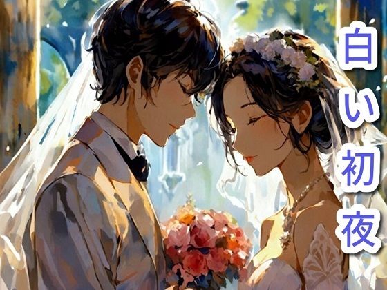 白い初夜❤-満月堂恋愛
