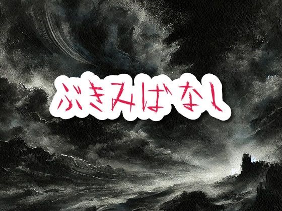 ぶきみばなし❤-満月堂ホラー